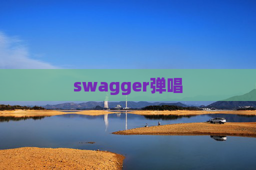 swagger弹唱